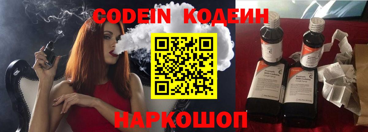 Балашиха  Кодеин Purple Drank  Вход с VPN  Кодеиновый сироп Lean Purple Drank 
